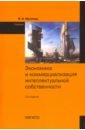 Экономика и коммерциализация интеллектуальной собственности. Учебник - Мухопад Владимир Иванович