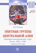 Элитные группы Центральной Азии в большой геополитической 