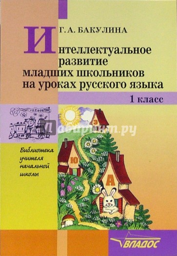 Интеллектуальное развитие младших школьников на уроках русского языка: 1 класс