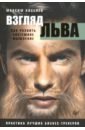 Киселев Максим Витальевич Взгляд льва. Как развить системное мышление