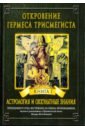 Фестюжьер Андре-Жан Откровение Гермеса Трисмегиста. Книга 1. Астрология и оккультные знания