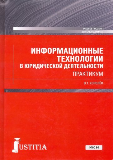 Информацион.технол.в юридич.деят.+еПрил(бак).Практ