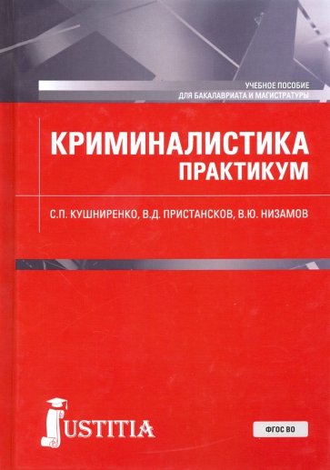 Криминалистика (бак).Практикум.