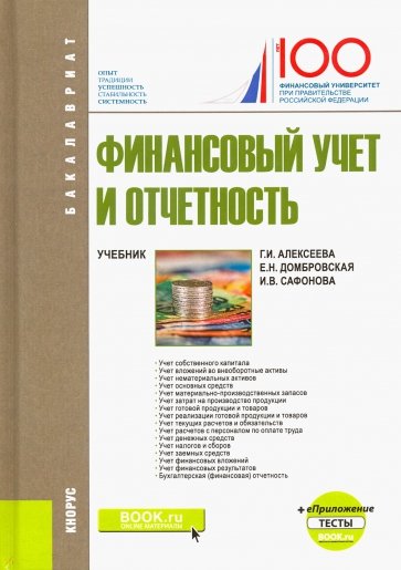 Финансовый учет и отчетность (бак).Уч+еПрил.Тесты