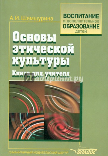 Основы этической культуры. Книга для учителя