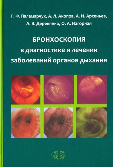 Бронхоскоп. в диагн.и лечен. заболев. орг. дыхания