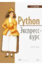 седер наоми python экспресс курс 3 е издание Седер Наоми Python. Экспресс-курс