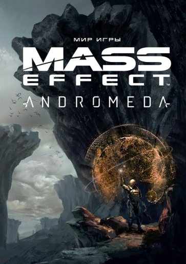 Мир игры Mass Effect. Andromeda