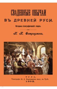Остроумов Николай - Свадебные обычаи в Древней Руси