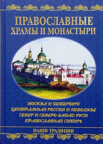 Православные храмы и монастыри