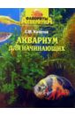 Кочетов Сергей Михайлович Аквариум для начинающих аквариум для начинающих