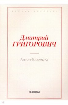 Обложка книги Антон-Горемыка, Григорович Дмитрий Васильевич