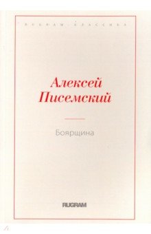 Обложка книги Боярщина, Писемский Алексей Феофилактович