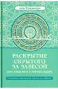 Аль-Худжвири Али ибн Усман аль-Джуллаби Раскрытие скрытого за завесой