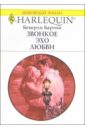 Бартон Беверли Звонкое эхо любви: Роман бартон беверли ночные игры