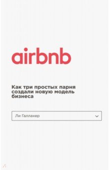 Обложка книги Airbnb. Как три простых парня создали новую модель бизнеса, Галлахер Ли