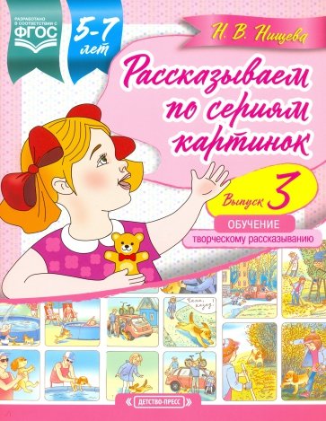 Рассказываем по сериям картинок (с 5 до 7 лет). Обучение творческому рассказыванию. Выпуск 3. ФГОС