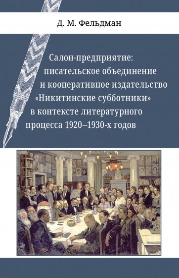 Салон-предприятие: писательское объединение и кооперативное издательство "Никитинские субботники"