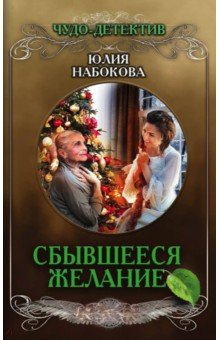 Обложка книги Сбывшееся желание, Набокова Юлия Валерьевна
