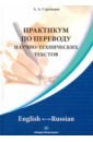 Практикум по переводу научно-технических текстов. English-Russian - Стрельцов Алексей Александрович