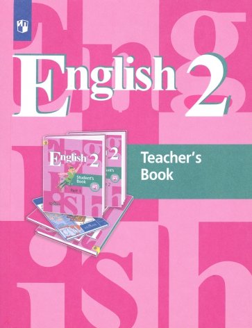Английский язык. 2 класс. (1-й год обучения). Книга для учителя. ФГОС