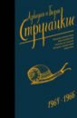 Стругацкий Аркадий Натанович, Стругацкий Борис Натанович Собрание сочинений. Том 4. 1964-1966. Хищные вещи века. Беспокойство. Улитка на склоне