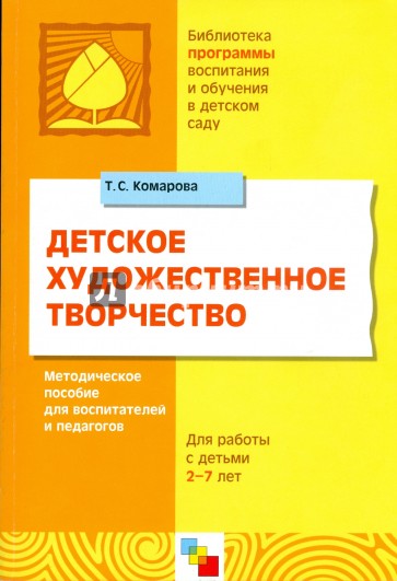 Детское художественное творчество. Методическое пособие для воспитателей и педагогов