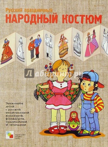Русский праздничный народный костюм: Рабочая тетрадь