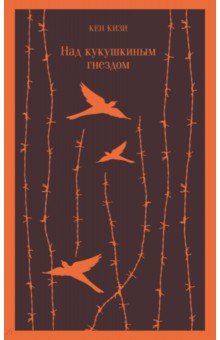 Обложка книги Над кукушкиным гнездом, Кизи Кен