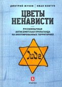 Цветы ненависти. Русскоязычная антисемитская пропаганда на оккупированных территориях