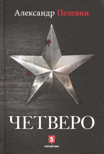 Четверо