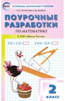 Ситникова Татьяна Николаевна, Яценко Ирина Федоровна - Математика. 2 класс. Поурочные разработки к УМК М.И. Моро и др. "Школа России". ФГОС