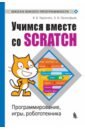 Учимся вместе со Scratсh. Программирование, игры, робототехника - Тарапата Виктор Викторович, Прокофьев Борис Викторович