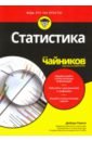 Рамси Дебора Статистика для чайников для чайников статистика рамси д