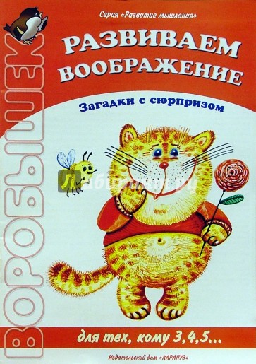 Развиваем воображение: Загадки с сюрпризом