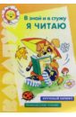 Сущевская Светлана В зной и в стужу я читаю (Внеклассное чтение для детей 5-7 лет)