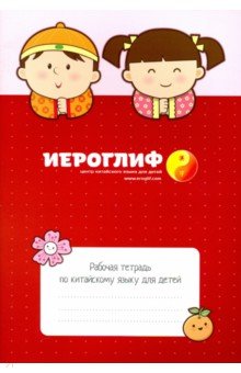 Константинова Е. А. - Рабочая тетрадь по китайскому языку для детей
