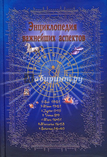 Энциклопедия важнейших аспектов: Как прочитать гороскоп