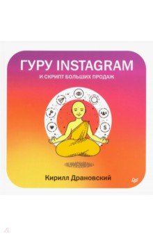 Драновский Кирилл - Гуру Инстаграм и скрипт больших продаж