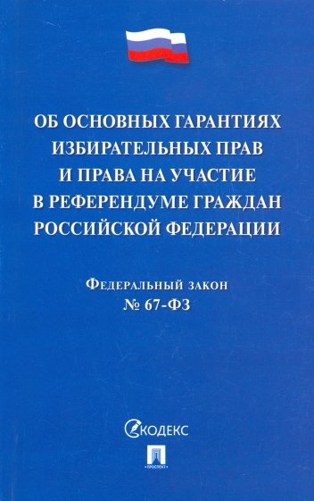ФЗ РФ "Об основных гарантиях избирательных прав и права на участие в референдуме граждан РФ"