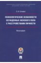 Сочивко Ольга Ивановна Психологические особенности осужденных женского пола с расстройствами личности