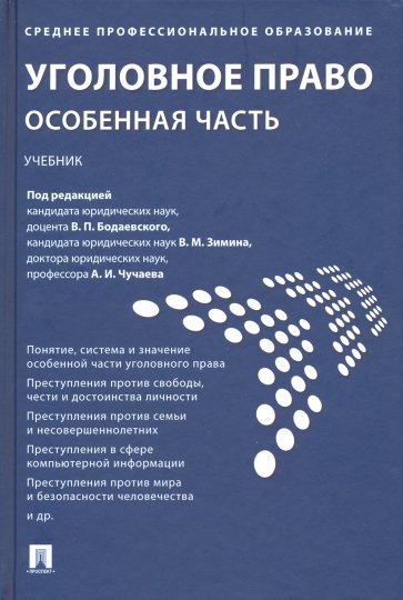 Уголовное право. Особенная часть. Учебник