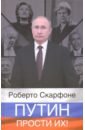Скарфоне Роберто Путин, прости их! платонов а м развал и порабощение современной россии кто за этим стоит
