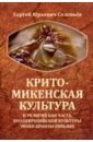 Соловьев Сергей Юрьевич Крито-микенская культура и религия как часть индоевропейской культуры эпохи бронзы Евразии