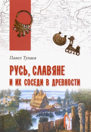 Русь, славяне и их соседи в древности