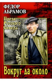 Обложка книги Вокруг да около, Абрамов Федор Александрович