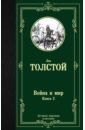 Толстой Лев Николаевич Война и мир. Книга 2