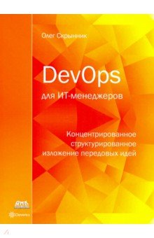 Скрынник Олег - DevOps для ИТ-менеджеров