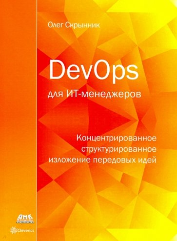 DevOps для ИТ-менеджеров
