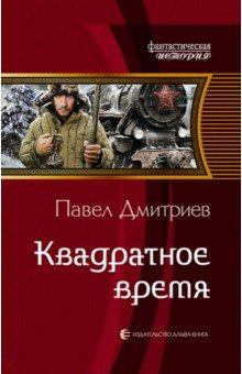 Обложка книги Квадратное время, Дмитриев Павел